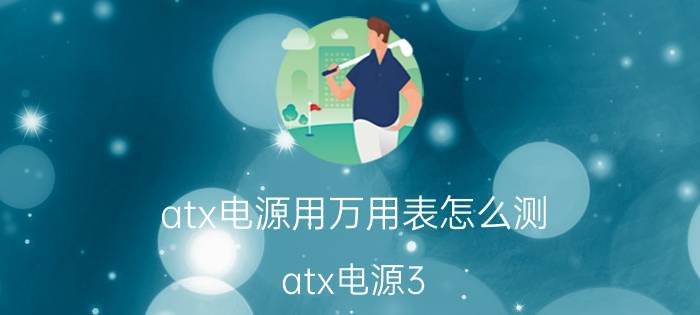 atx电源用万用表怎么测 atx电源3.3v和5v都短路怎么修？